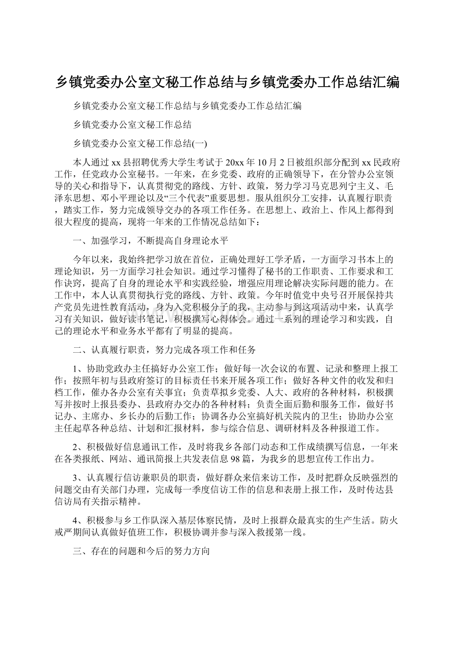 乡镇党委办公室文秘工作总结与乡镇党委办工作总结汇编.docx