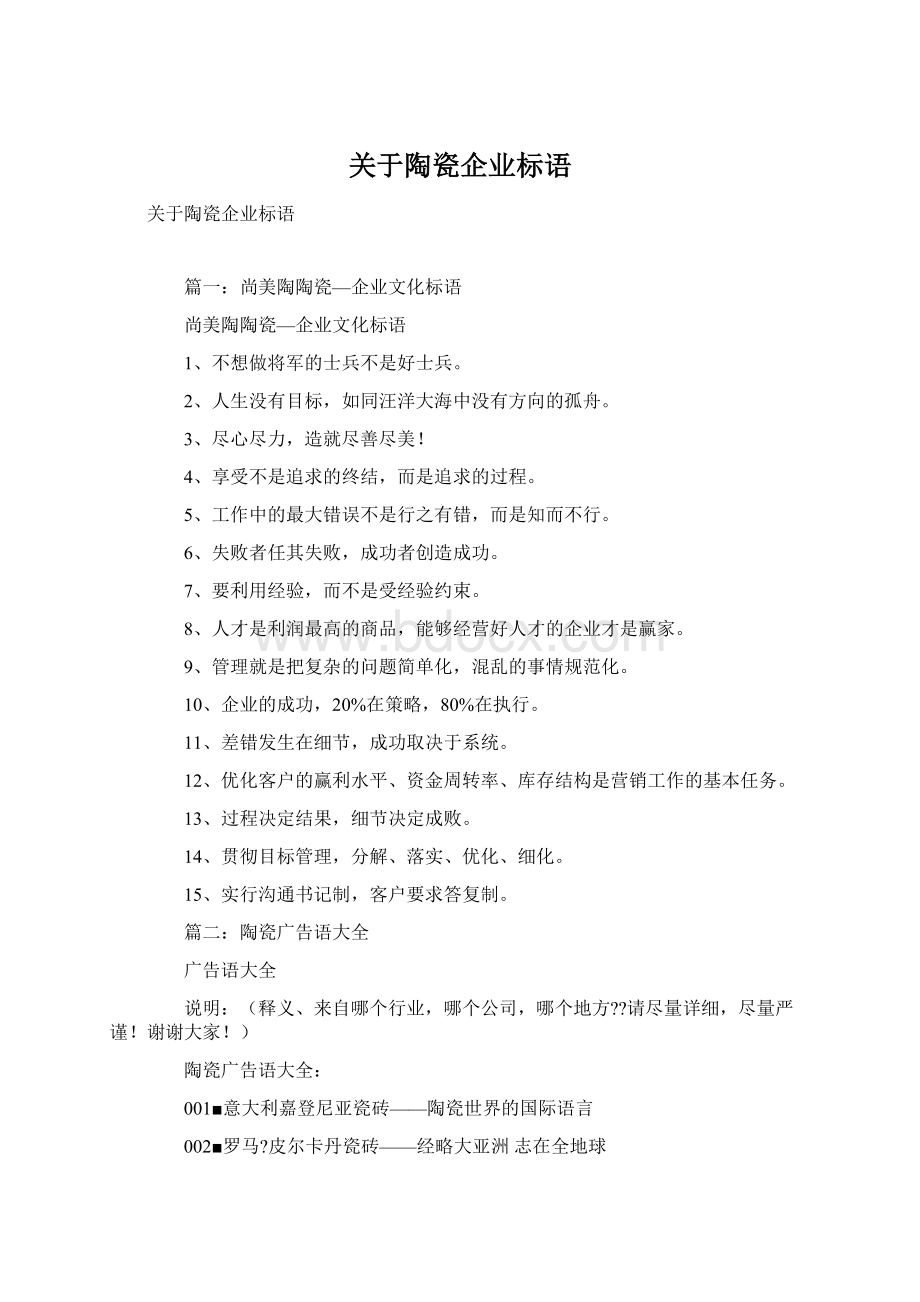 关于陶瓷企业标语.docx