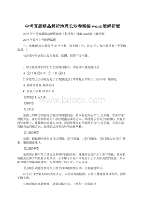 中考真题精品解析地理长沙卷精编word版解析版.docx