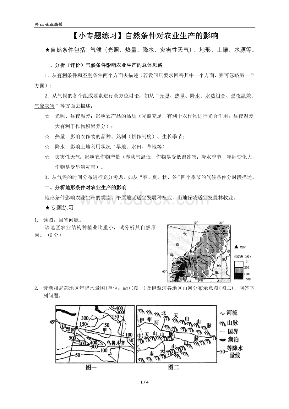 小专题练习自然条件对农业生产的影响Word格式.doc