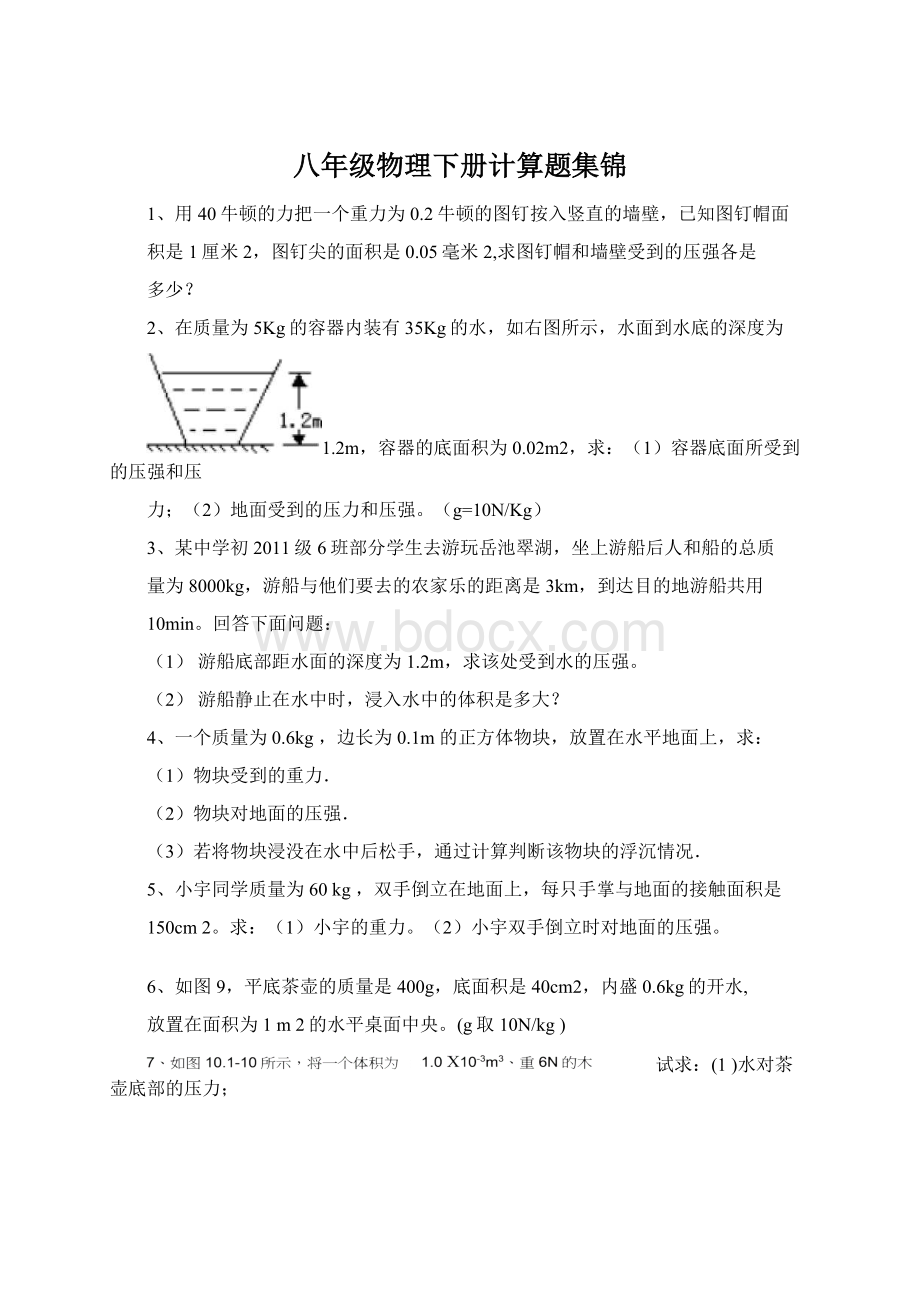 八年级物理下册计算题集锦.docx