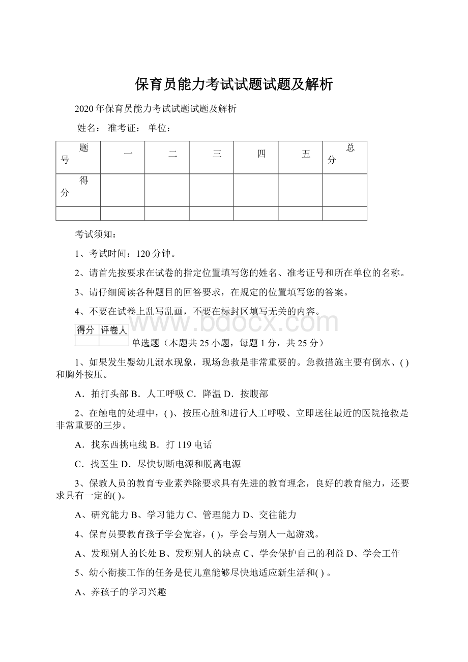 保育员能力考试试题试题及解析.docx