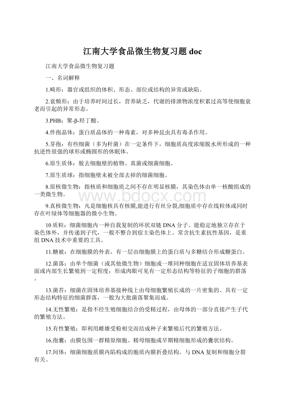 江南大学食品微生物复习题docWord下载.docx