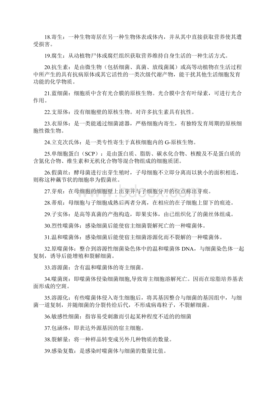 江南大学食品微生物复习题doc.docx_第2页