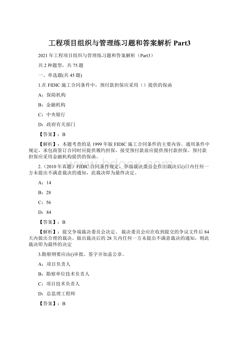 工程项目组织与管理练习题和答案解析Part3.docx_第1页