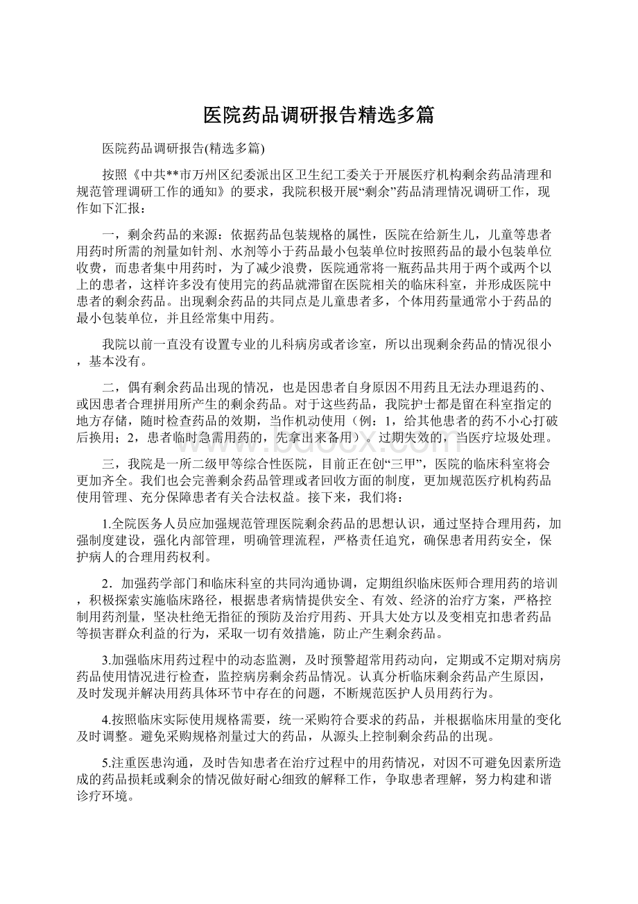 医院药品调研报告精选多篇.docx_第1页