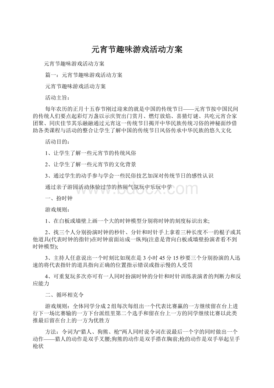 元宵节趣味游戏活动方案.docx_第1页