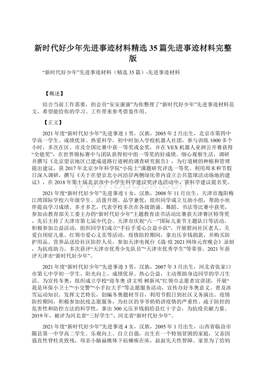 新时代好少年先进事迹材料精选35篇先进事迹材料完整版文档格式.docx