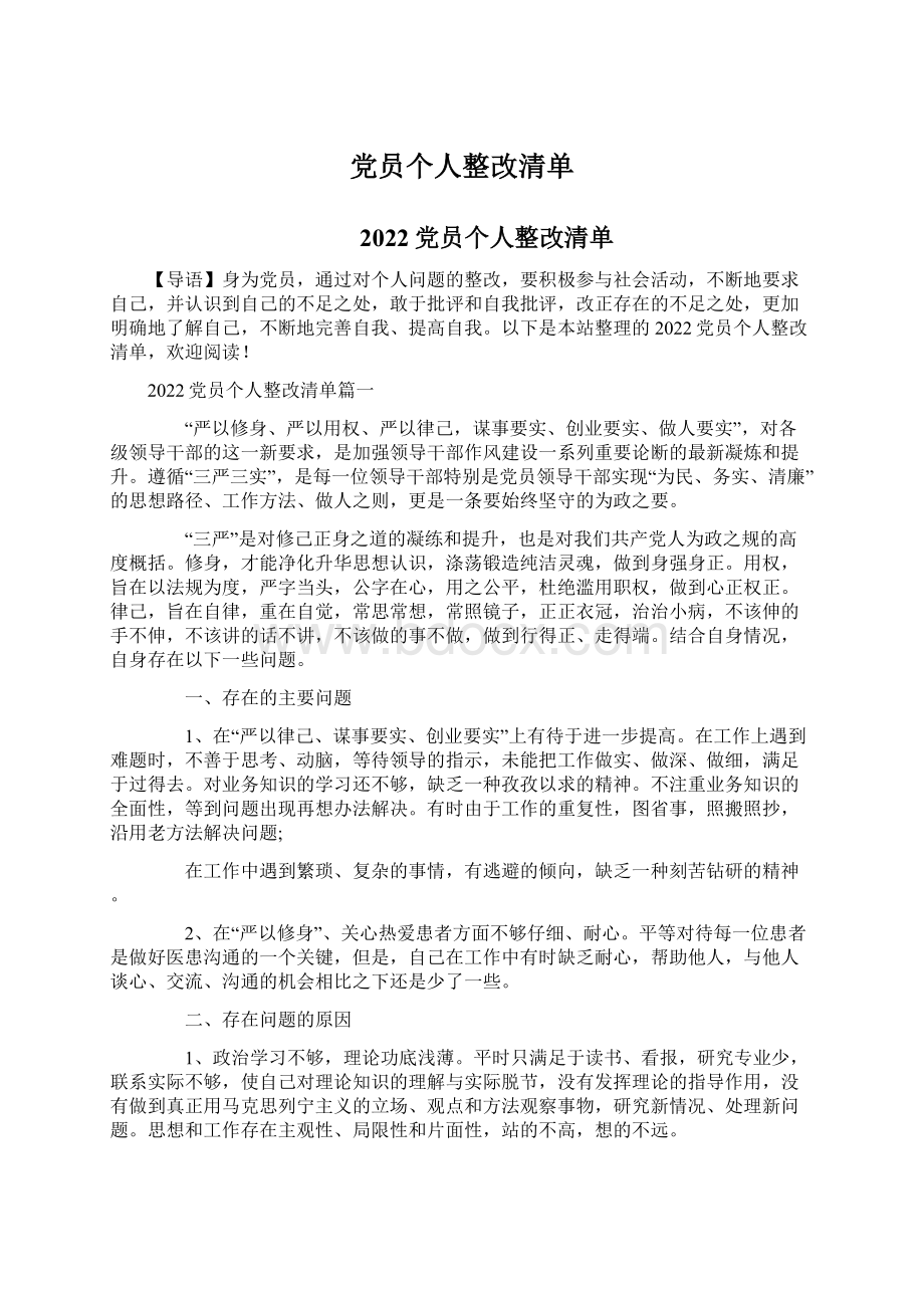 党员个人整改清单.docx_第1页