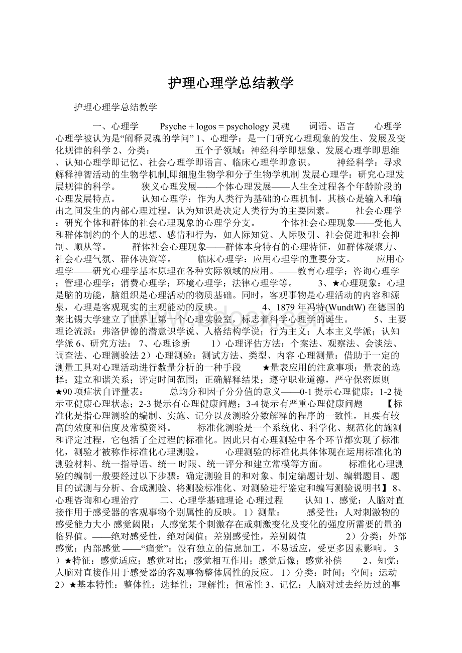 护理心理学总结教学.docx_第1页