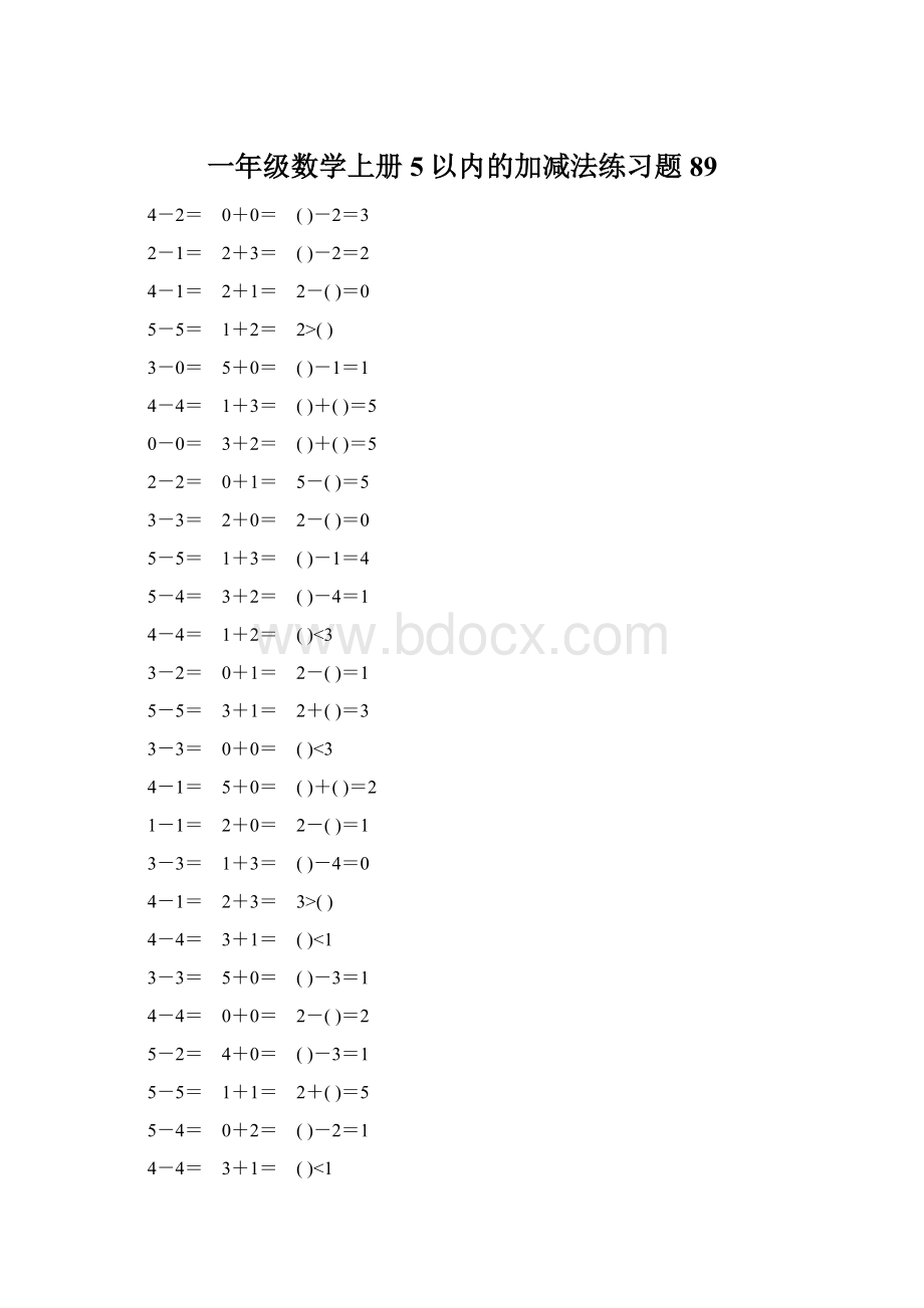 一年级数学上册5以内的加减法练习题89Word文件下载.docx_第1页