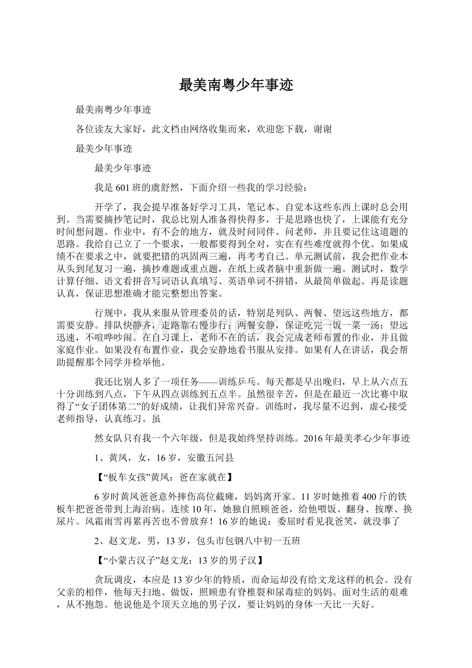 最美南粤少年事迹Word文档下载推荐.docx_第1页