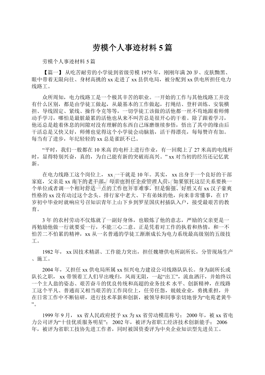 劳模个人事迹材料5篇Word文件下载.docx_第1页