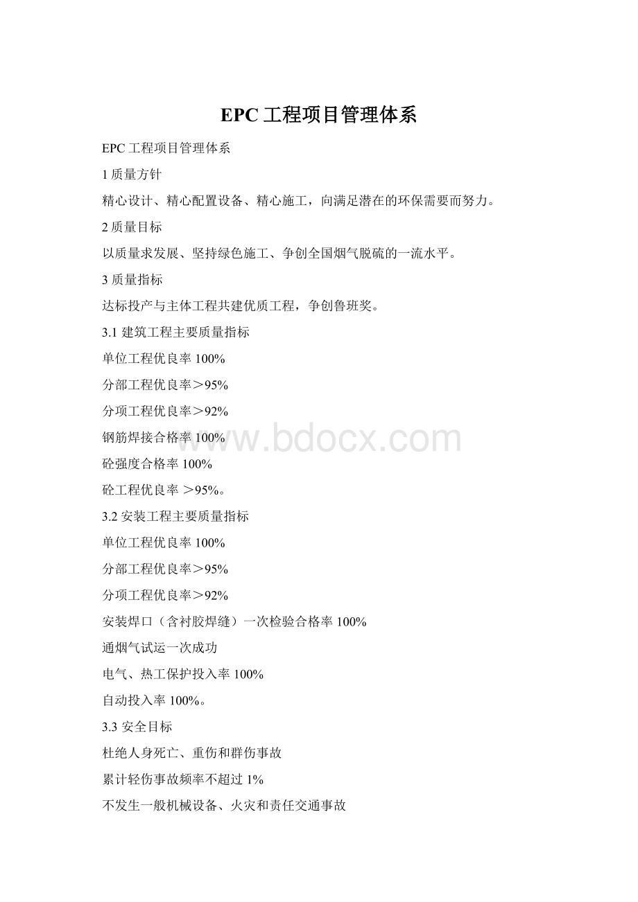 EPC工程项目管理体系.docx