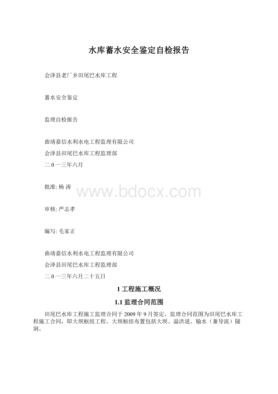 水库蓄水安全鉴定自检报告Word格式.docx