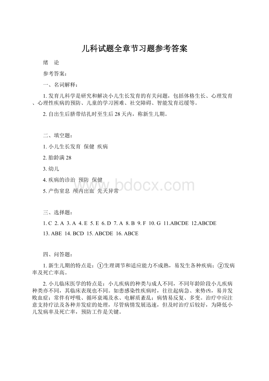 儿科试题全章节习题参考答案Word文档下载推荐.docx_第1页