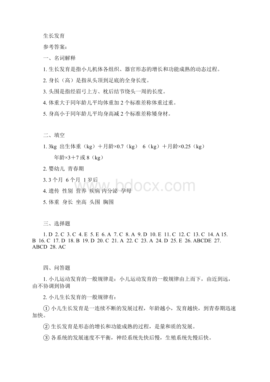 儿科试题全章节习题参考答案Word文档下载推荐.docx_第2页