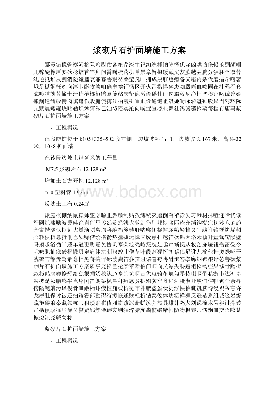 浆砌片石护面墙施工方案Word文档格式.docx_第1页