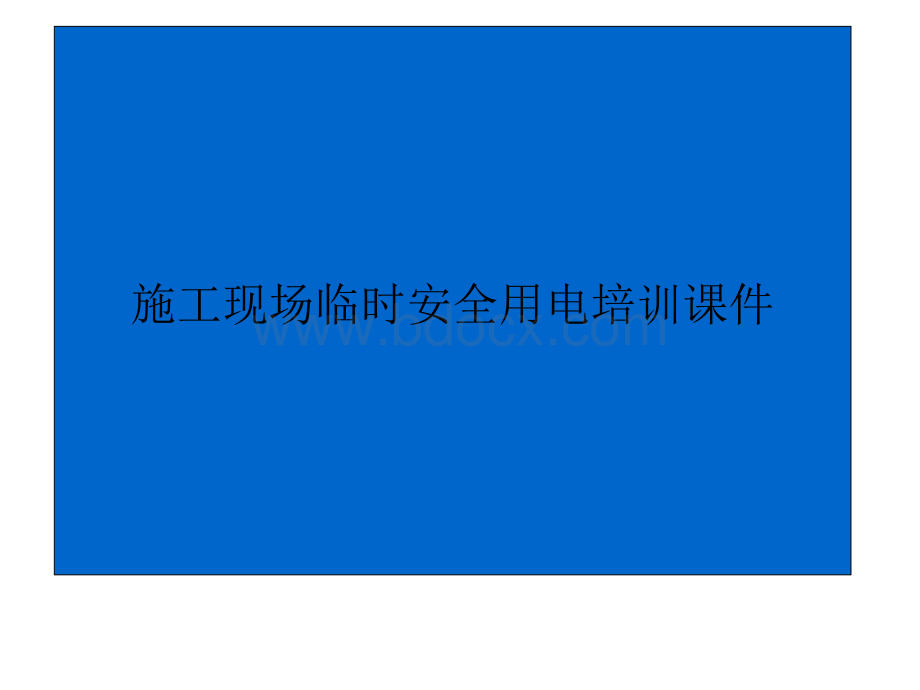 施工规范用电培训教材PPT格式课件下载.ppt_第1页