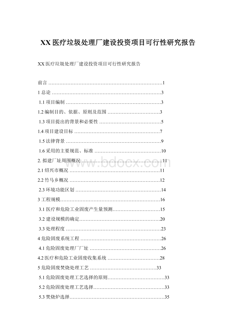 XX医疗垃圾处理厂建设投资项目可行性研究报告Word文档格式.docx_第1页