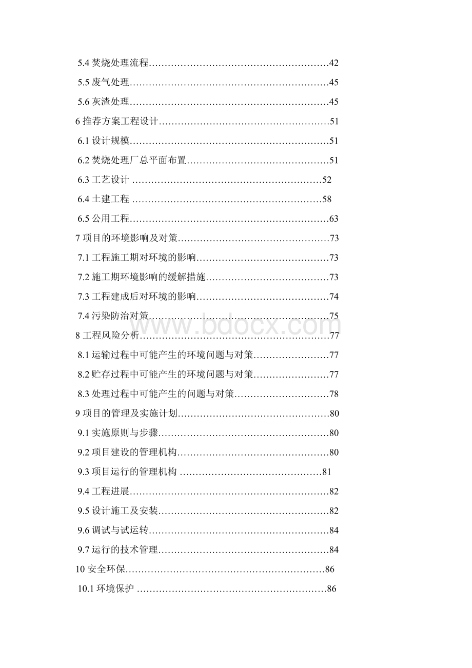 XX医疗垃圾处理厂建设投资项目可行性研究报告Word文档格式.docx_第2页