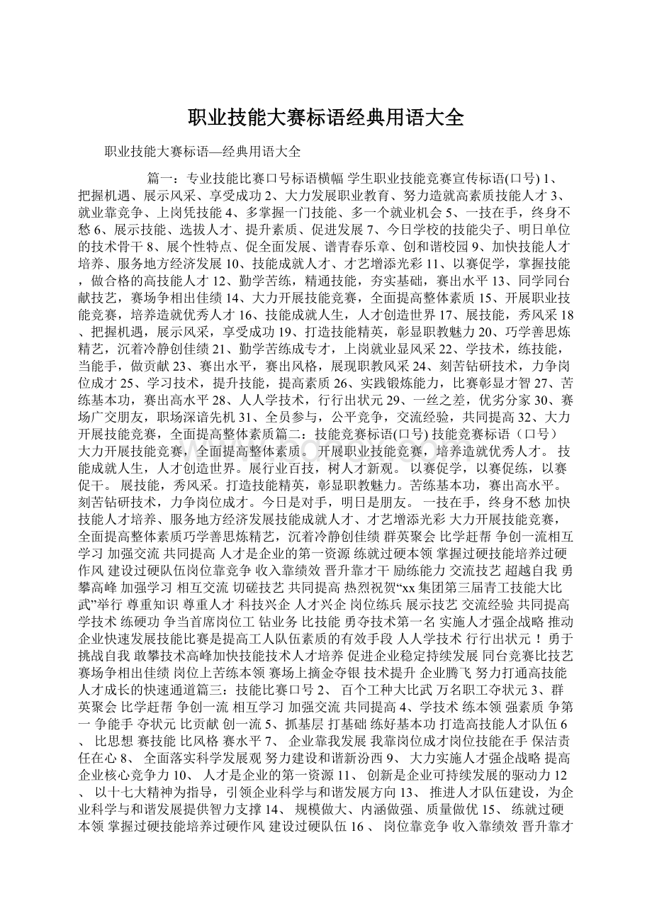 职业技能大赛标语经典用语大全Word下载.docx_第1页