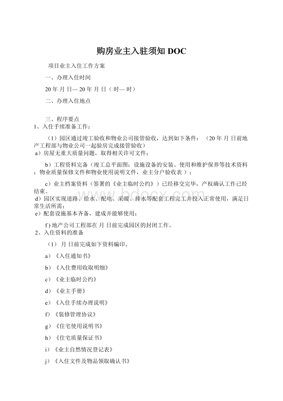 购房业主入驻须知DOC.docx_第1页