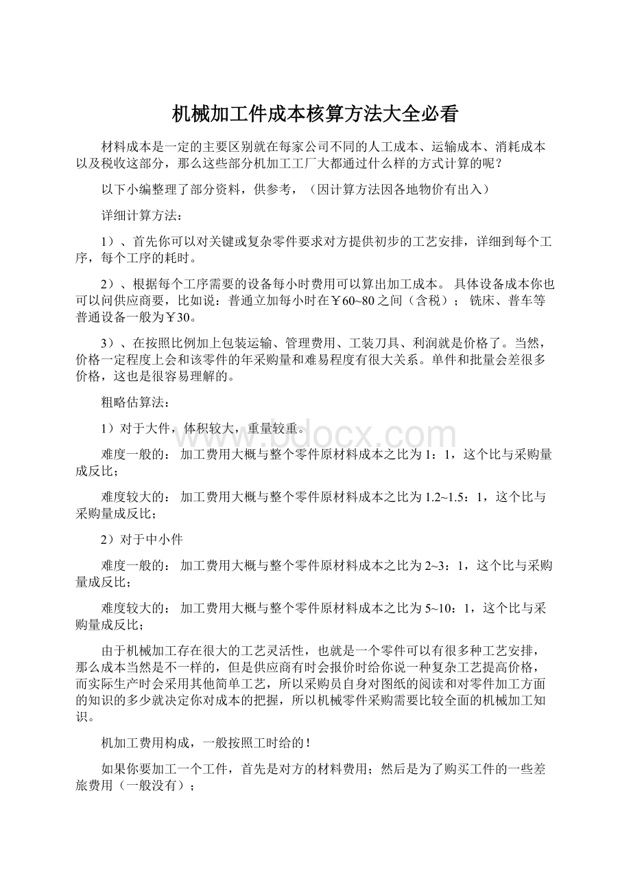 机械加工件成本核算方法大全必看.docx