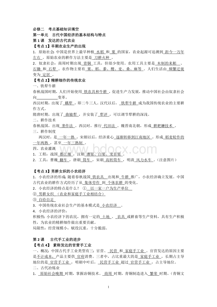 人教版历史必修二考点基础知识填空答案(全)文档格式.docx_第1页