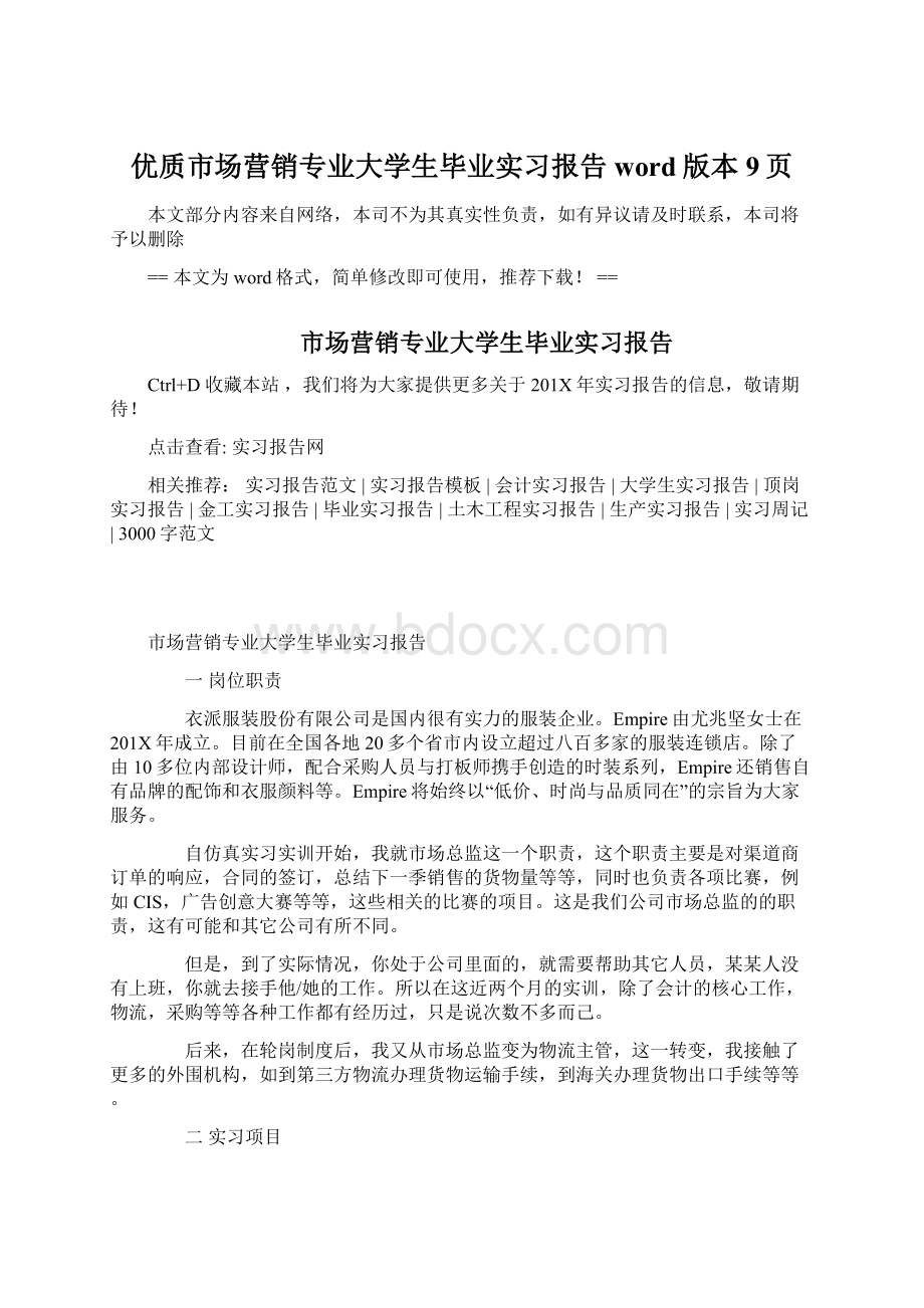 优质市场营销专业大学生毕业实习报告word版本 9页Word文档下载推荐.docx_第1页