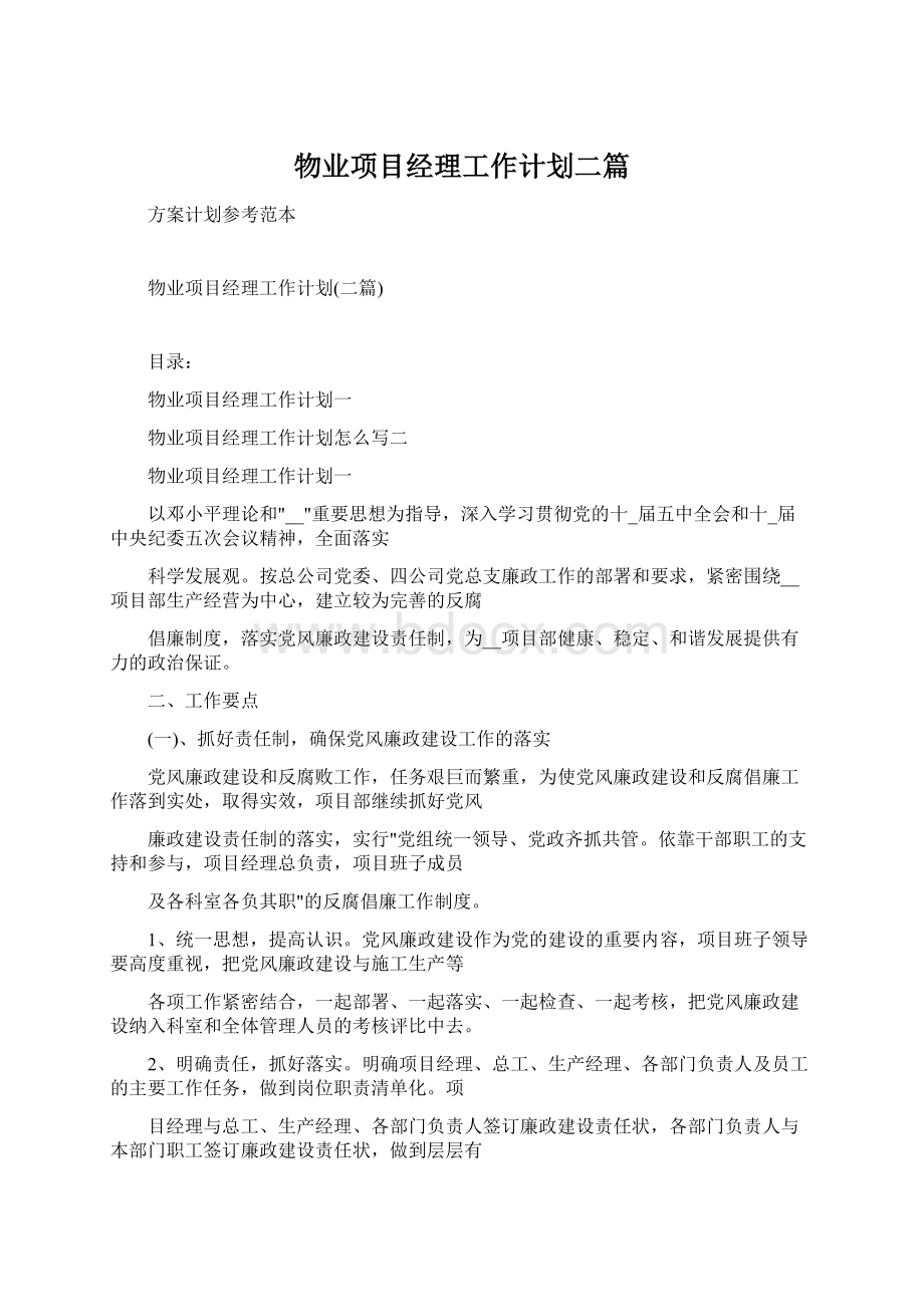 物业项目经理工作计划二篇Word格式.docx