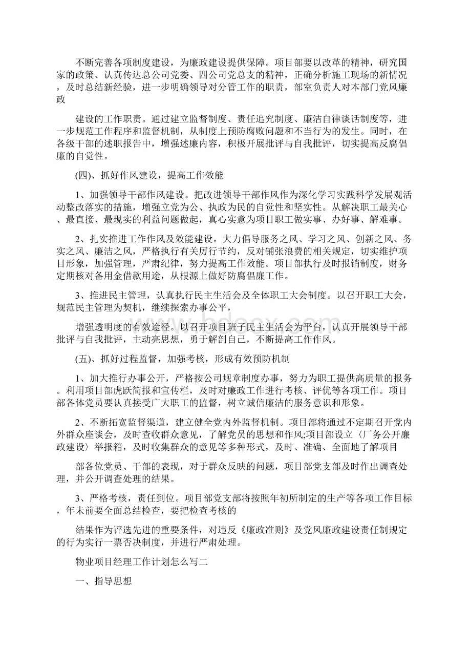 物业项目经理工作计划二篇Word格式.docx_第3页