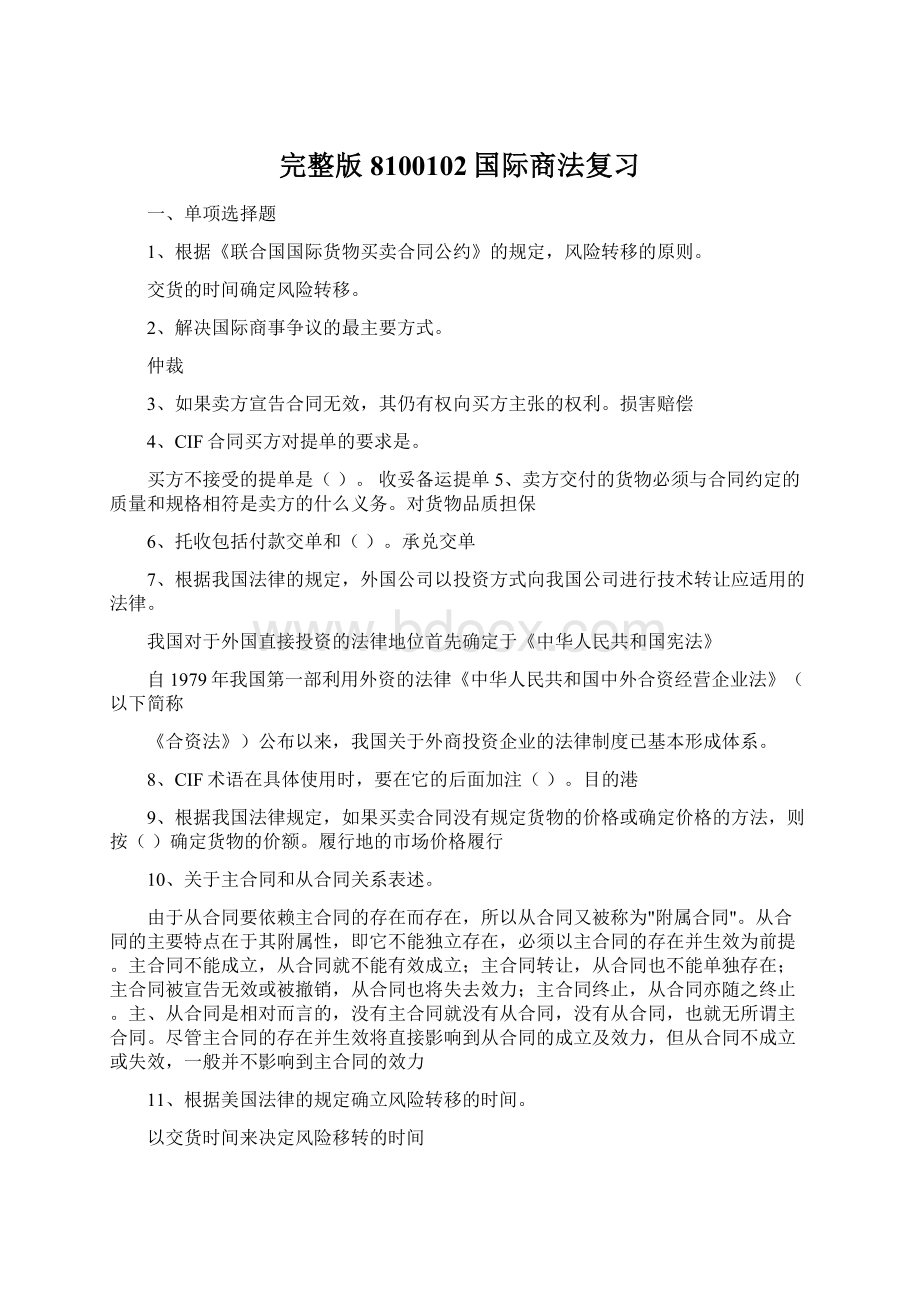 完整版8100102国际商法复习Word下载.docx_第1页