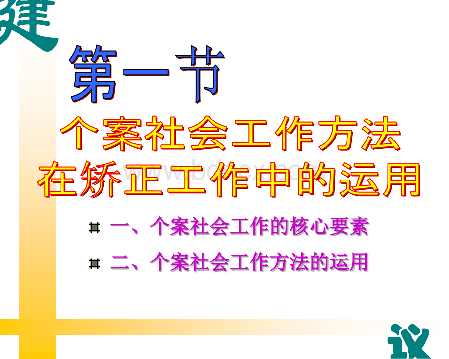 第五章-矫正社会工作方法.ppt_第3页