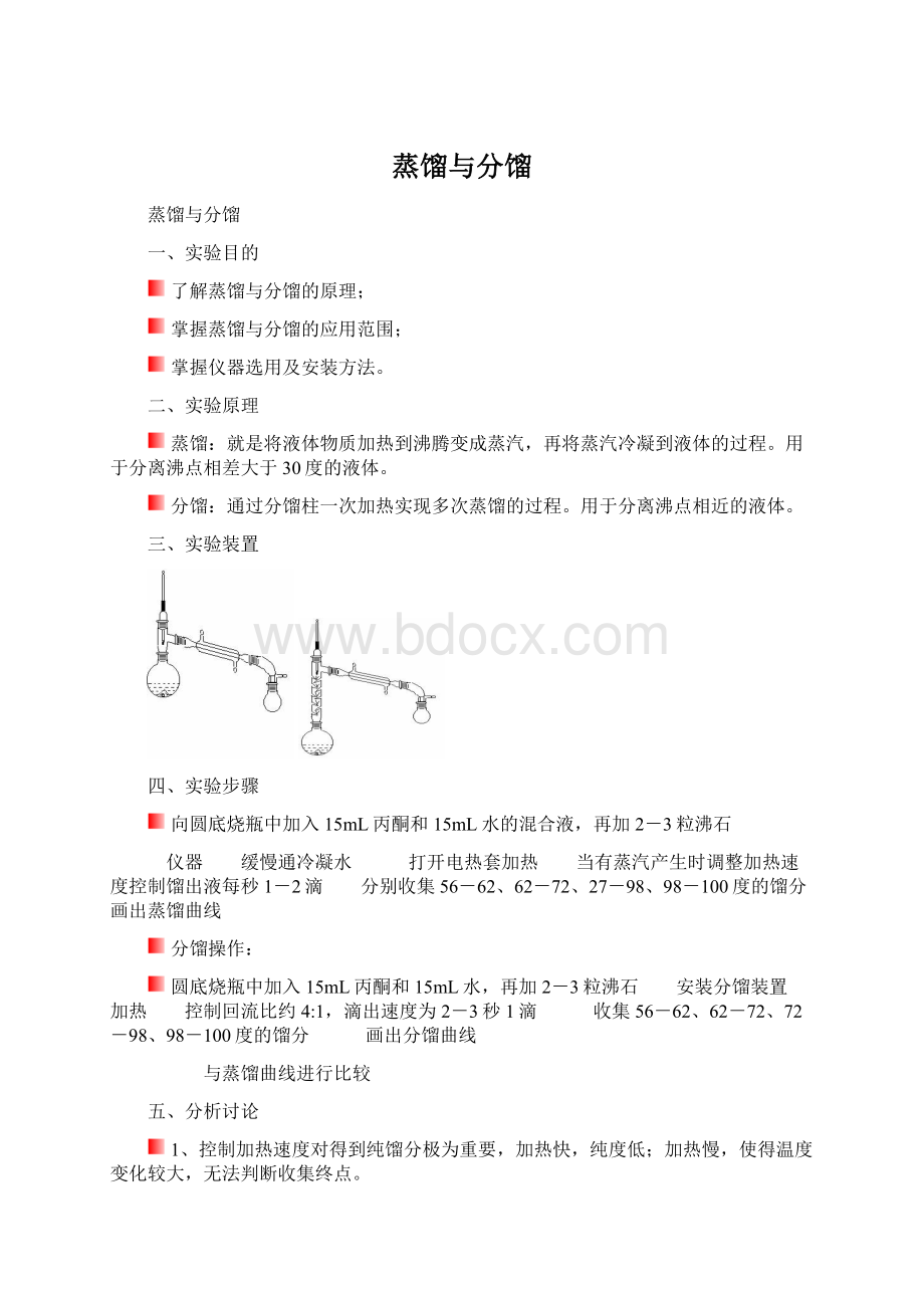 蒸馏与分馏.docx_第1页