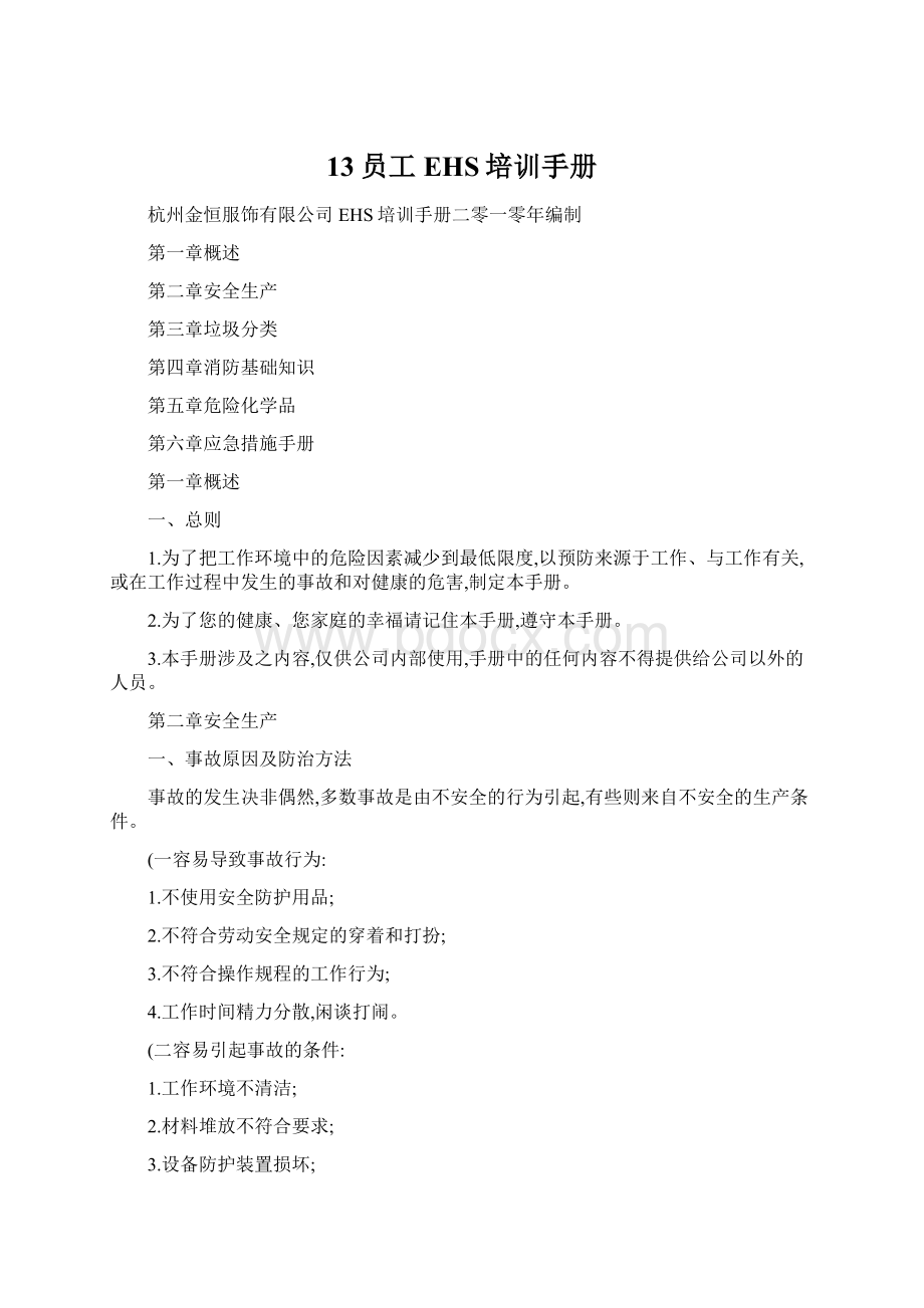 13员工EHS培训手册Word格式.docx_第1页