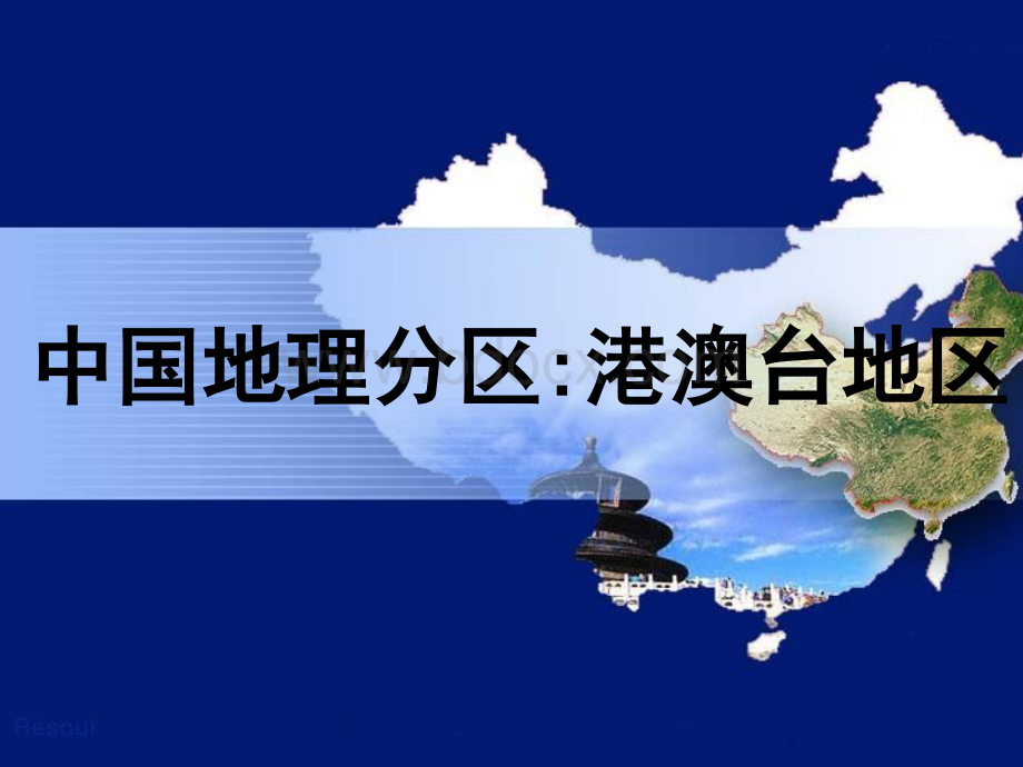 香港、澳门和台湾地区PPT推荐.ppt