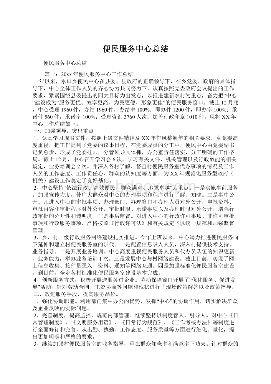 便民服务中心总结文档格式.docx_第1页