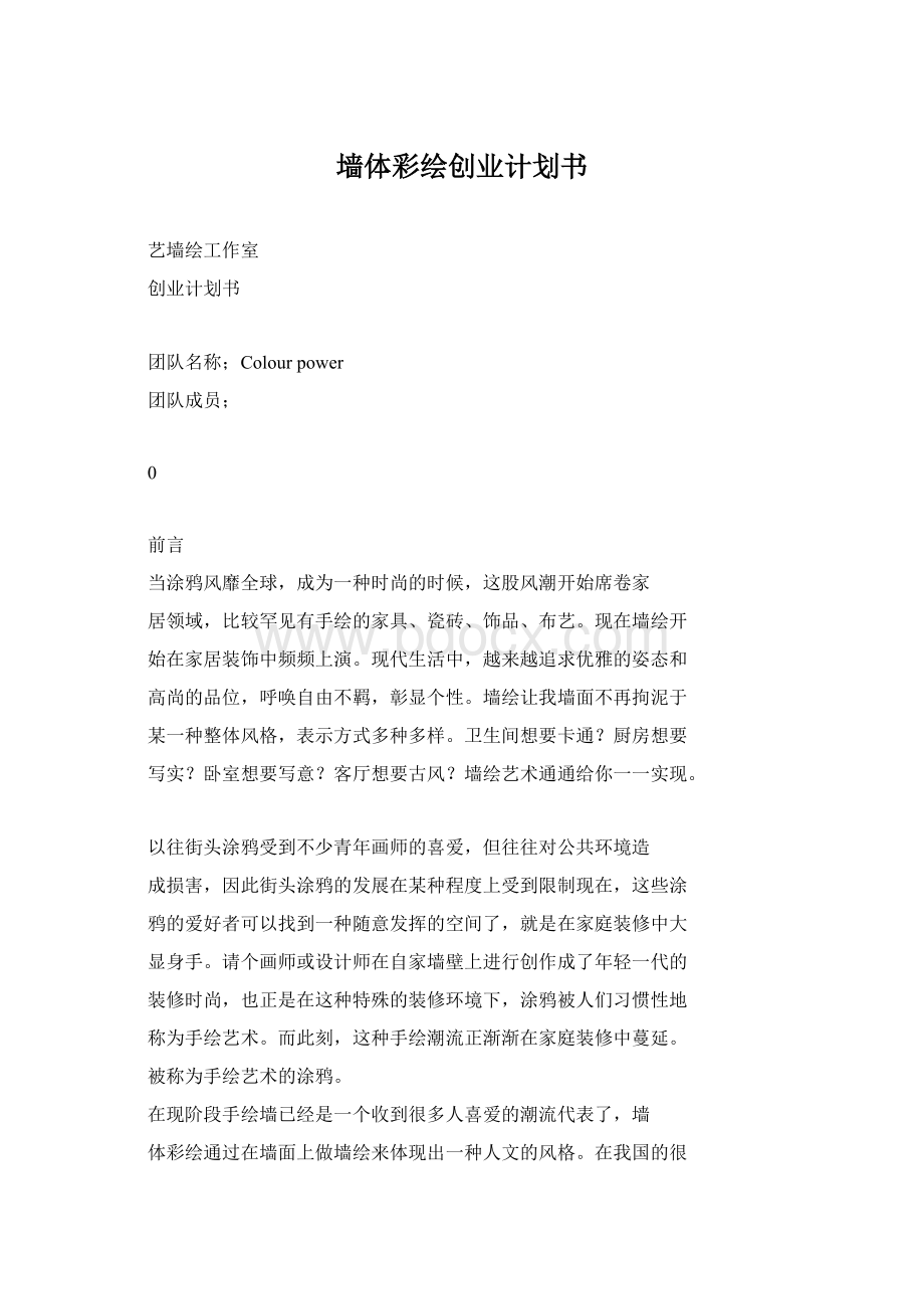 墙体彩绘创业计划书Word文档下载推荐.docx