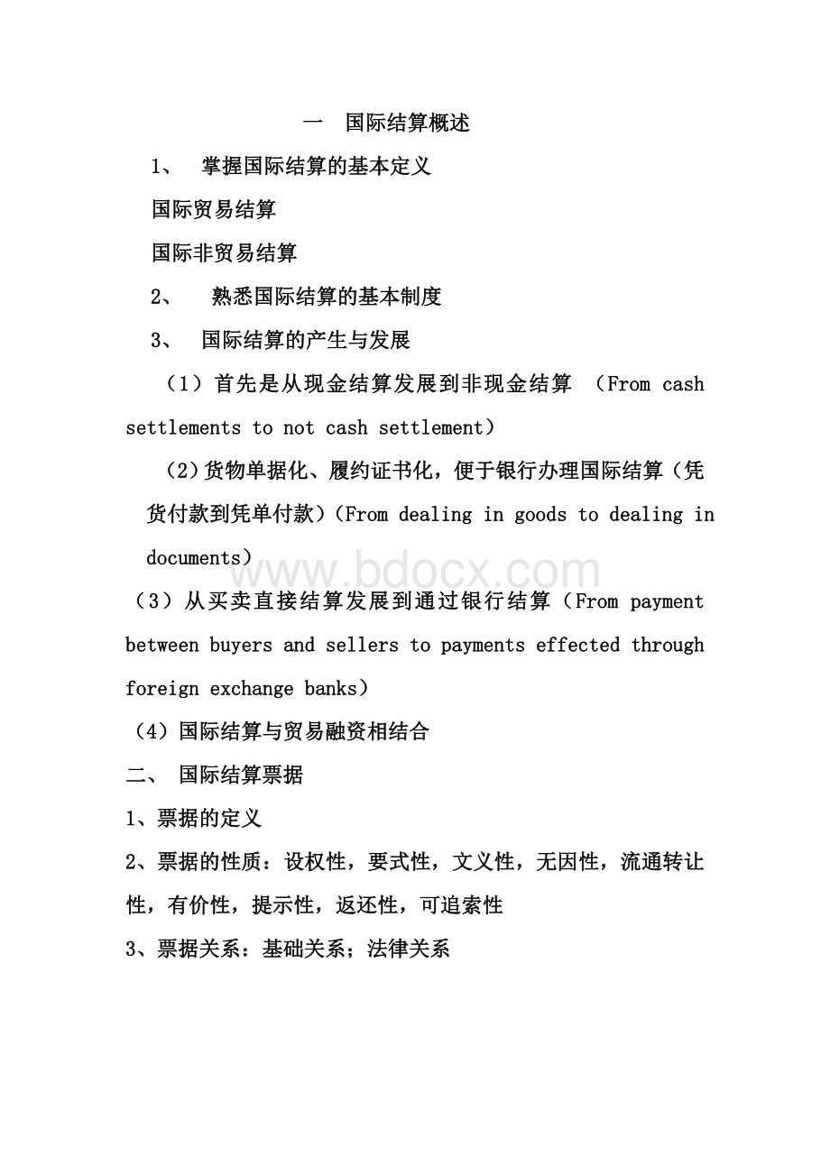 金融学《国际结算》期末复习资料.doc_第1页