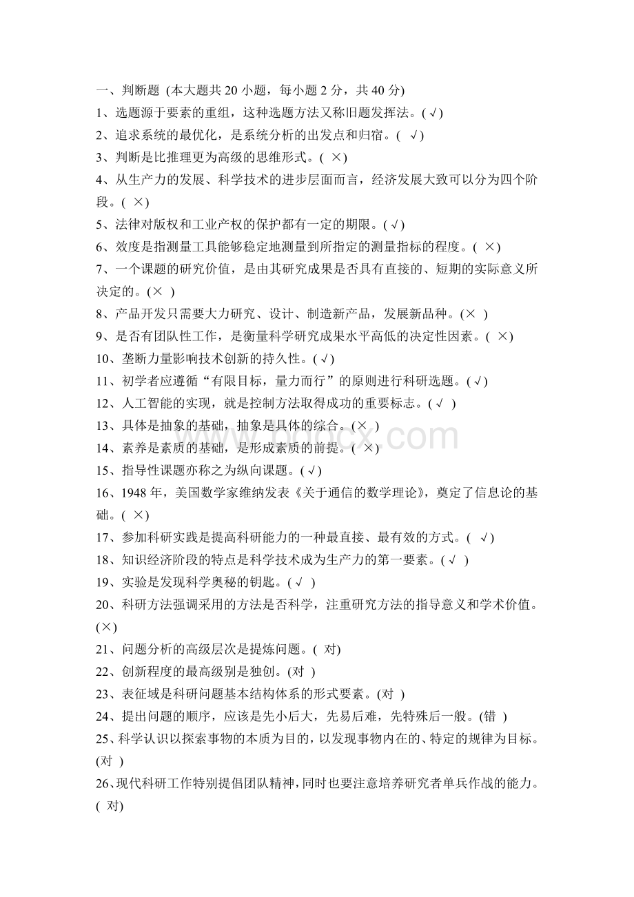 专业技术人员科学素养与科研方法考试答案.doc_第1页