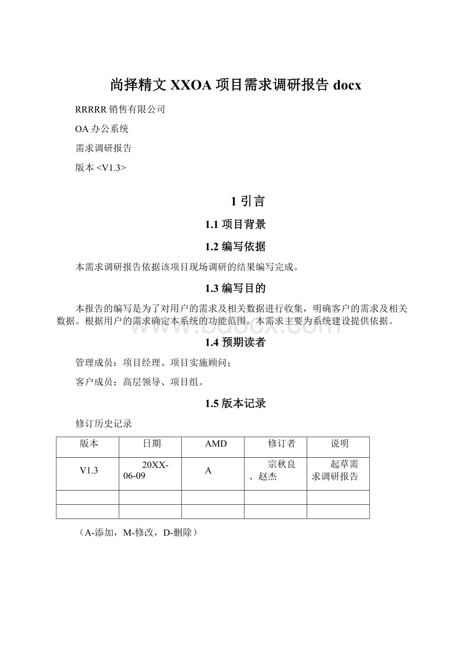 尚择精文XXOA项目需求调研报告docx文档格式.docx