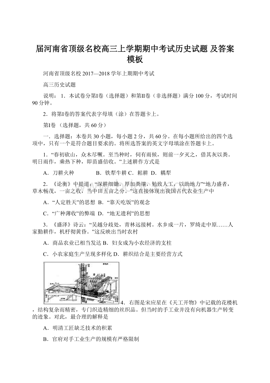 届河南省顶级名校高三上学期期中考试历史试题 及答案模板Word格式.docx_第1页