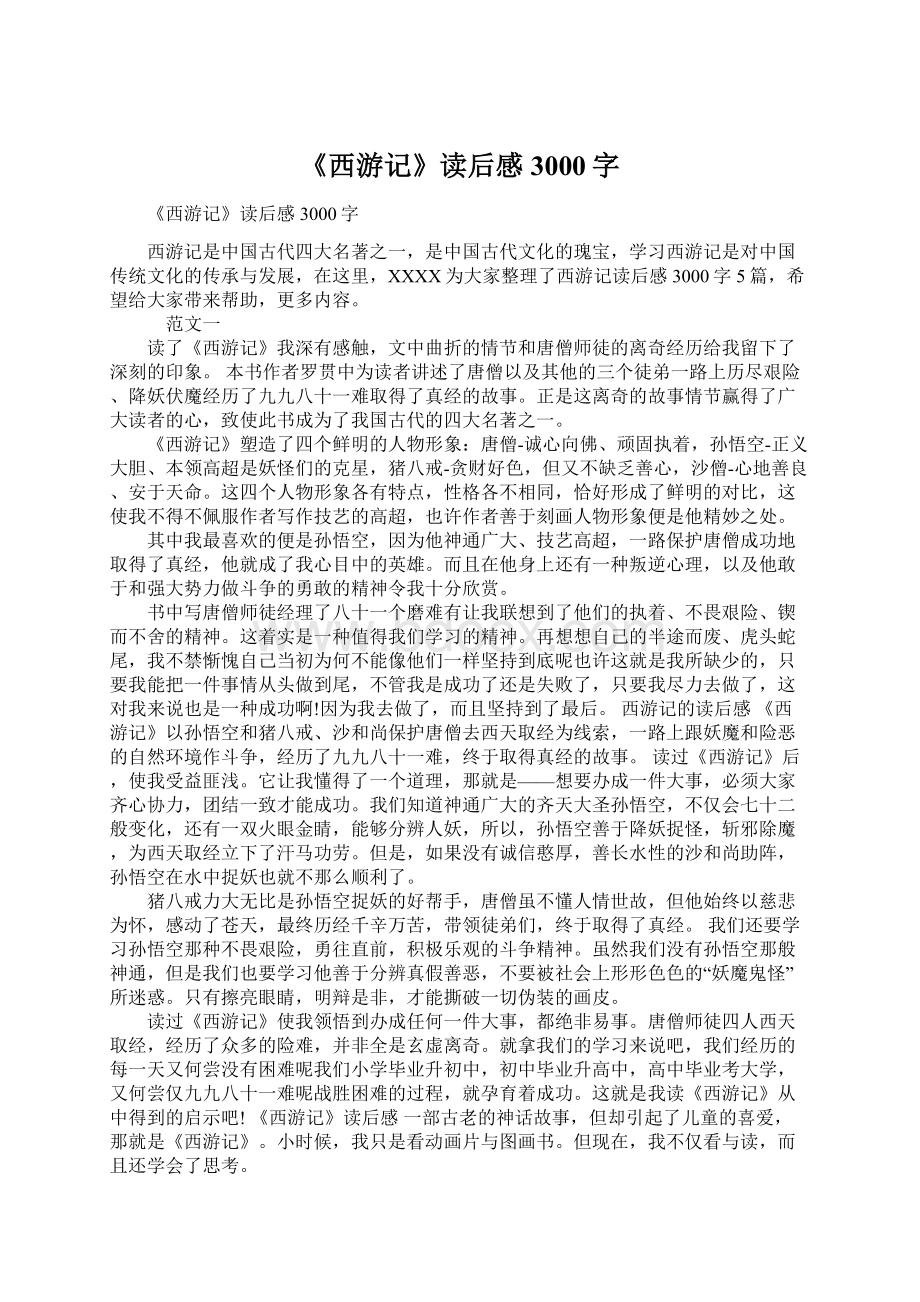 《西游记》读后感3000字.docx_第1页