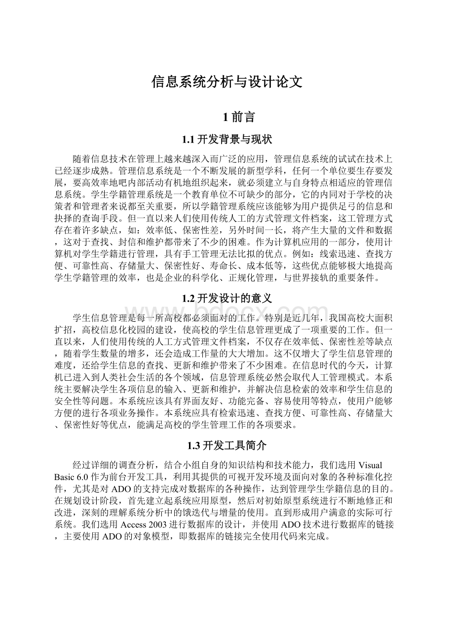 信息系统分析与设计论文.docx