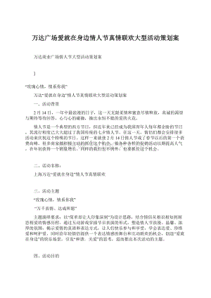 万达广场爱就在身边情人节真情联欢大型活动策划案Word格式文档下载.docx