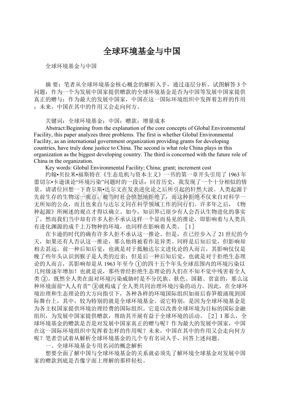 全球环境基金与中国Word格式文档下载.docx