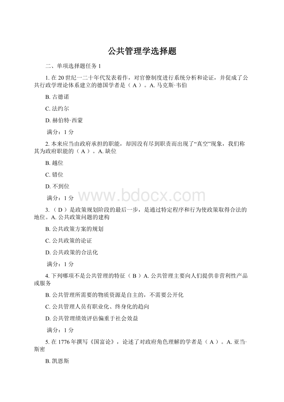 公共管理学选择题Word文件下载.docx