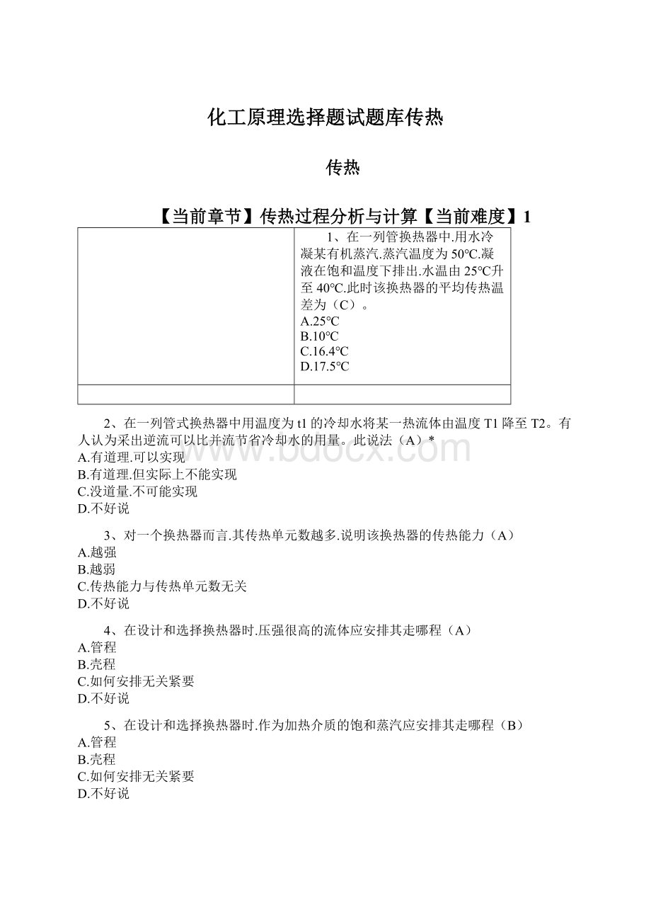 化工原理选择题试题库传热Word文档格式.docx_第1页