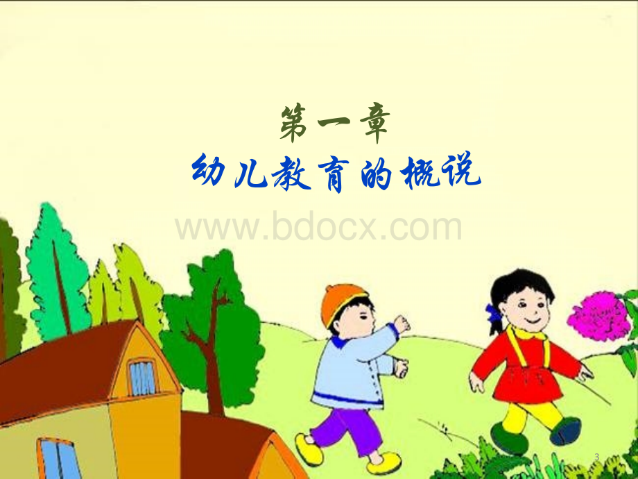 第一章-幼儿教育的产生和发展-幼儿教育学.ppt_第3页